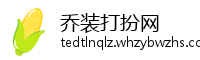 乔装打扮网